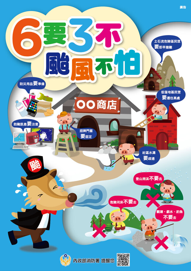 防颱