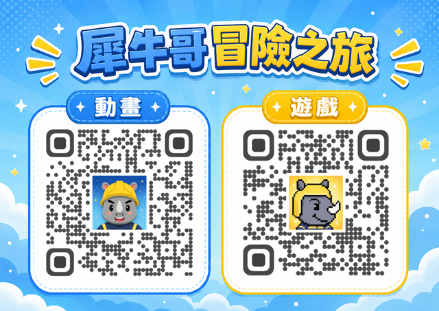 《犀牛哥冒險之旅》消防廉政宣導動畫短片及網頁互動遊戲