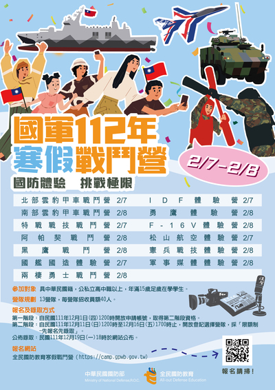 國防部民國112年全民國防教育寒假戰鬥營活動宣傳海報.jpg