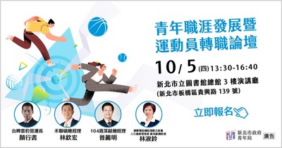 「新北市青年職涯發展暨運動員轉職論壇」海報.jpg