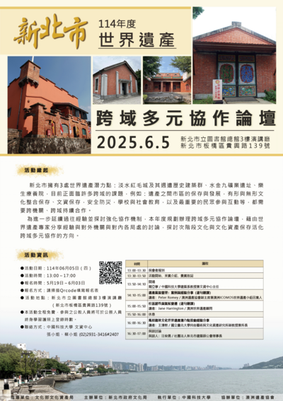 新北市世界遺產跨域多元協作論壇海報.png