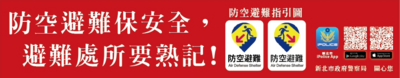 附件-防空避難宣導紅布條.png