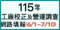 115年工廠校正及營運調查網路填報(另開視窗)