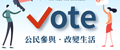 新北市政府公民參與網路投票系統(另開視窗)