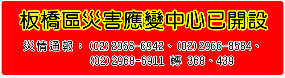 災害應變中心開設公告