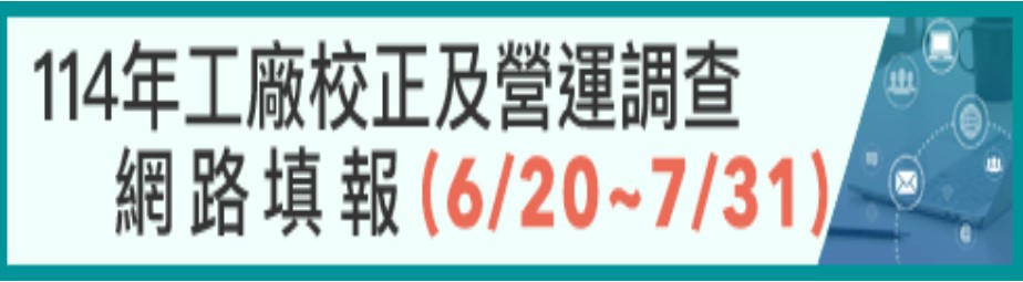 114年工廠校正及營運調查網路填報