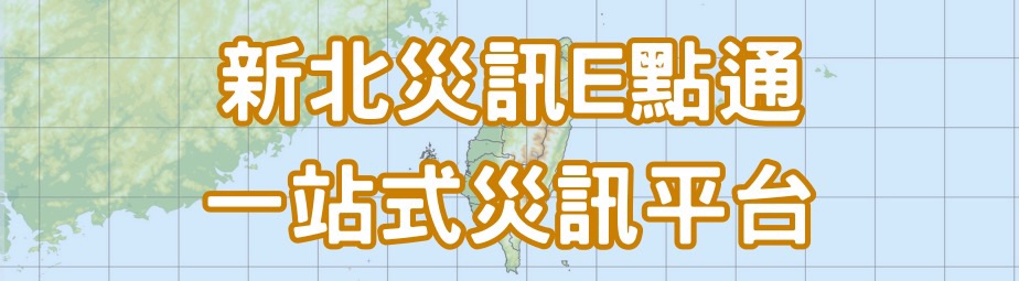 新北災訓E點通