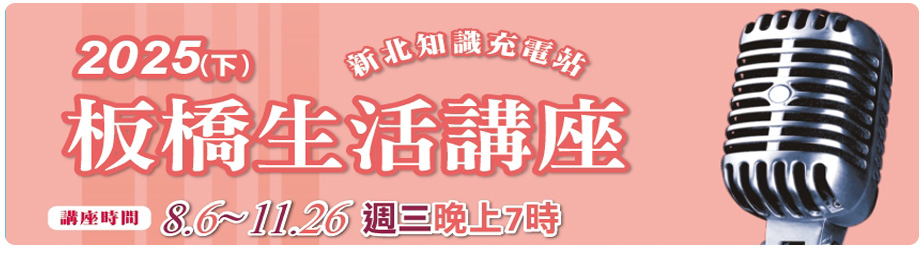 2025(下)板橋生活講座