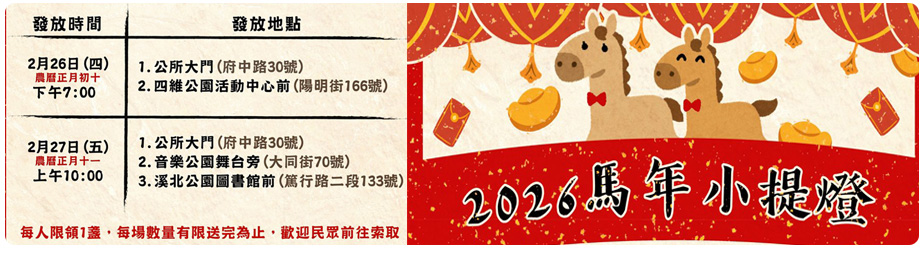 2026馬年小提燈板橋區發放