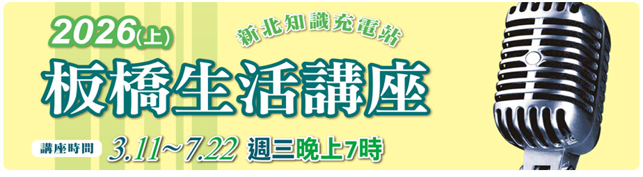 2026(上)板橋生活講座