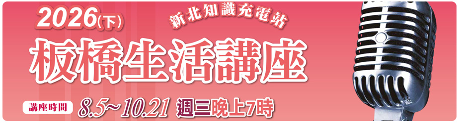 2026(下)板橋生活講座
