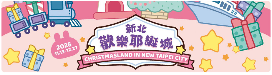 2026新北歡樂耶誕城