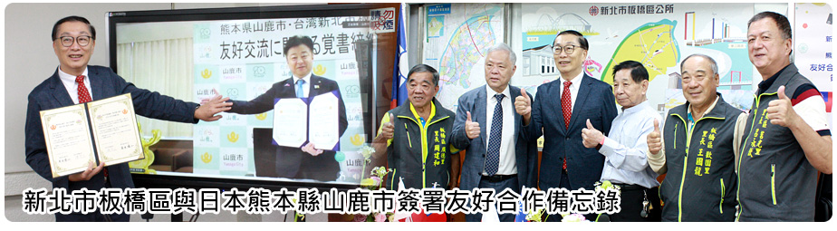 板橋區與山鹿市簽署友好合作備忘錄