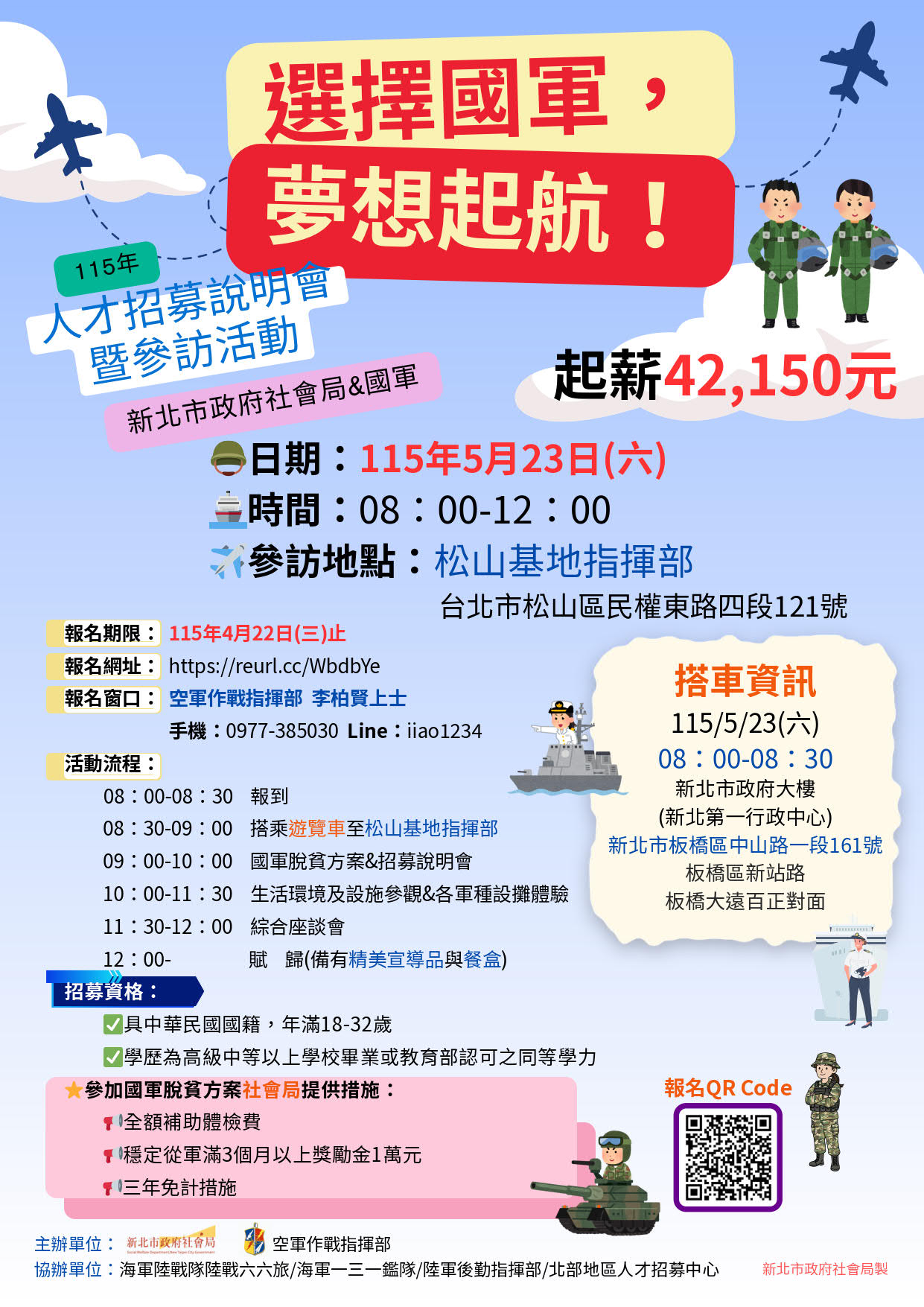 選擇國軍夢想啟航