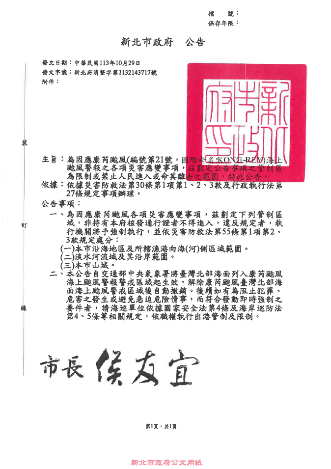 一、為因應康芮颱風各項災害應變事項,茲劃定下列管制區域,非持有本府核發通行證者不得進入,違反規定者,執行機關將予強制執行,並依災害防救法第55條第1項第2、3款規定處分: