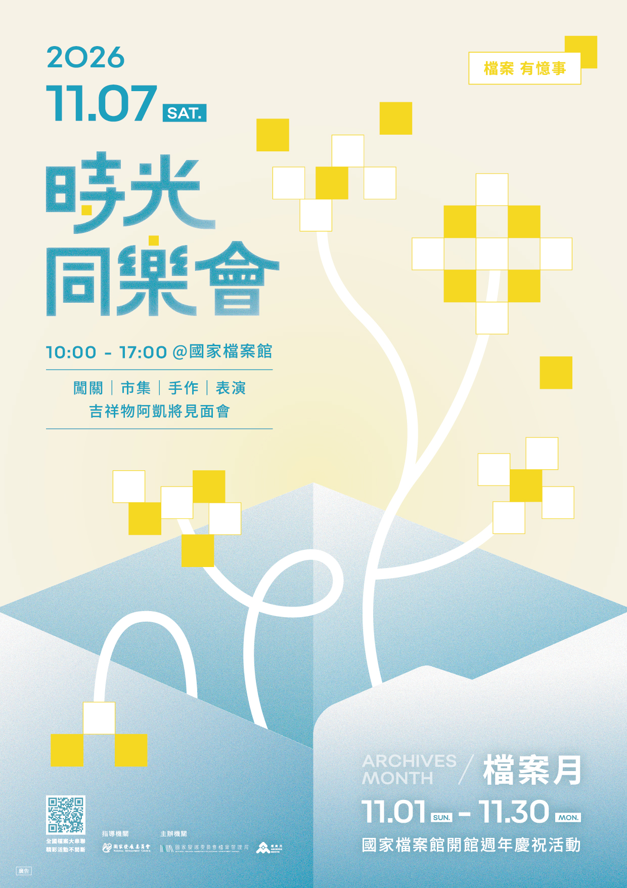 檔管局2026檔案月宣傳海報電子檔