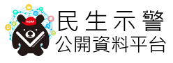 民生警示公開資料平台