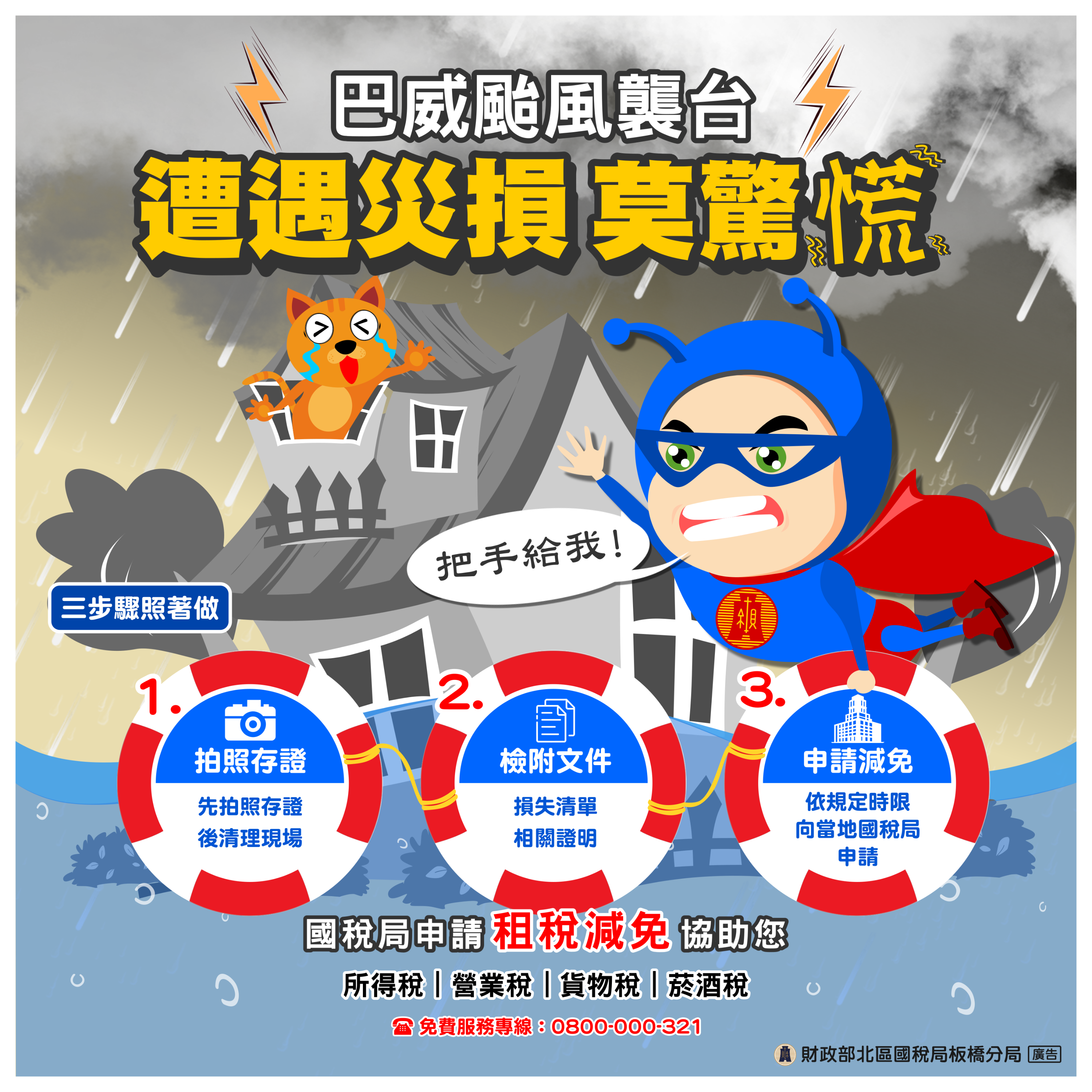 災害損失稅捐減免3步驟_巴威