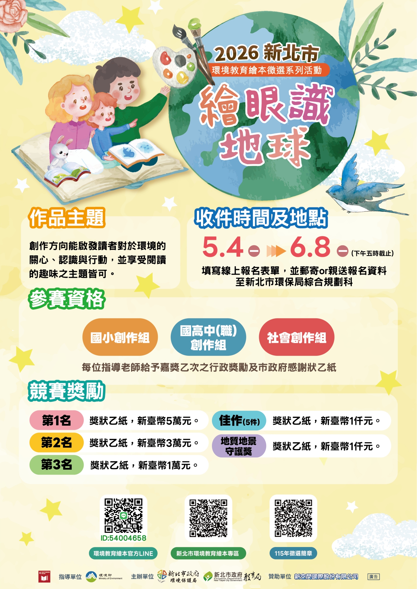 環境教育繪本徵選海報