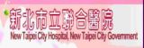 新北市立聯合醫院