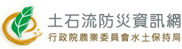 土石流防災資訊網