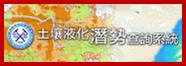 土壤液化潛勢查詢系統