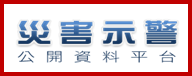 災害示警公開資料平台
