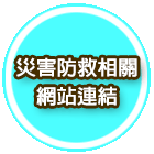 相關災害防救網站連結