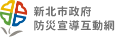 新北市政府防災資訊網