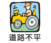 路不平