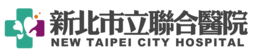 新北市立聯合醫院