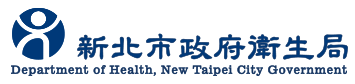 新北市衛生局