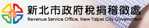 新北市稅捐處