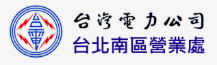 台電南區服務處