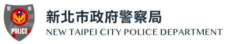 新北市政府警察局