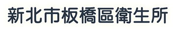板橋衛生所