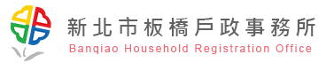 板橋戶政
