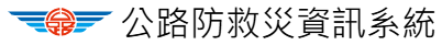 公路防災資訊