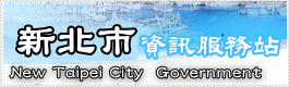 新北市資訊服務站